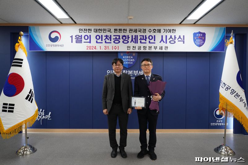 김종호 인천공항본부세관장(왼쪽)이 1월 31일 인천시 중구 인천공항세관 본관에서 '1월의 인천공항세관인'에 선정된 이상환 주무관과 기념촬영을 하고 있다. 인천공항본부세관 제공