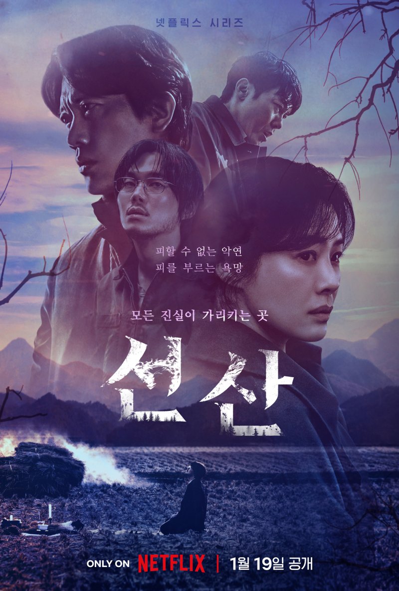 '선산' 넷플릭스 비영어권 TV 주간차트 1위…글로벌 흥행 성공