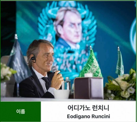 '만치니' 사우디 감독 새별명..'어디가노 런치니' 된 이유?