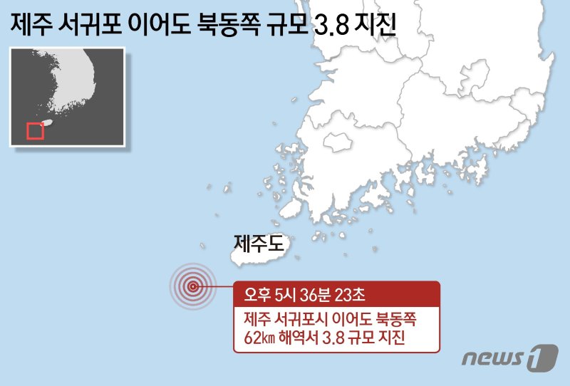 기상청은 31일 오후 5시36분 제주 서귀포 이어도 북동쪽 약 62㎞ 부근 해역에서 리히터 규모 3.8 지진이 발생했다고 밝혔다. 뉴스1·