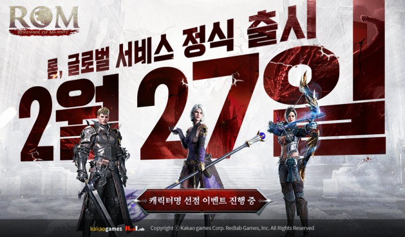 신작 MMORPG '롬' 27일 정식 출시