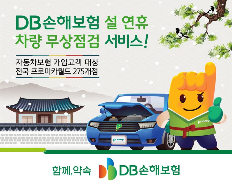 DB손보, 설 연휴 차량 무상점검서비스 실시