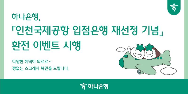 인천공항 내 하나은행서 환전하면 경품 제공, 하나銀 이벤트 실시