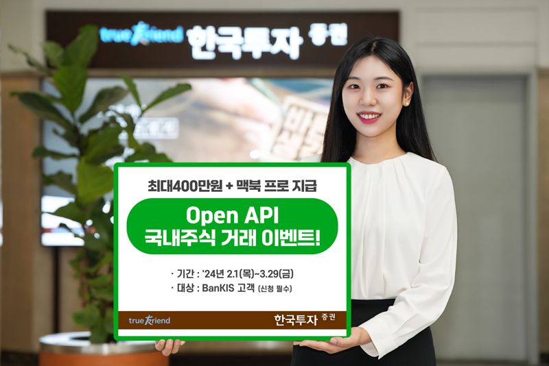 "한투 뱅키스 오픈API 주식거래..최대 400만원 지원"