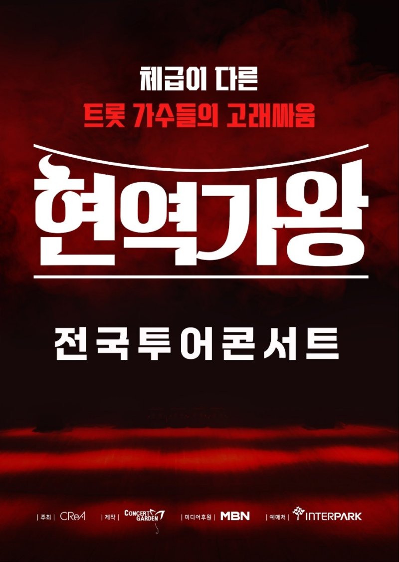 '현역가왕' 전국투어로 감동의 물결 잇는다…7일 서울 공연 티켓 오픈