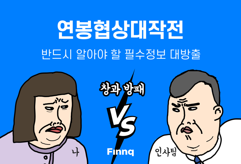 "나랑 비슷한 직군·연차 직장인, 얼마 받았는지 다 보이네" 핀크, ‘연봉협상대작전’ 오픈