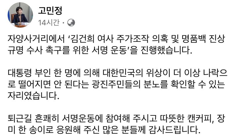 어깨띠 두르고 길거리 나선 고민정 "김건희 여사 명품백 서명운동 진행했다"