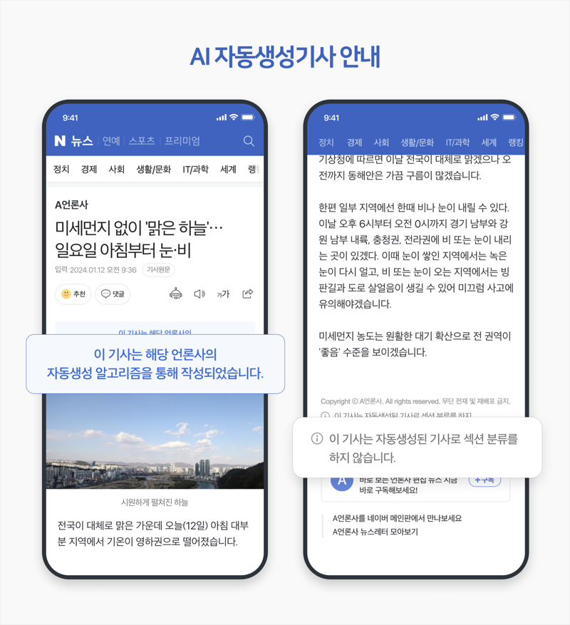 네이버 뉴스 생성형 AI를 활용해 작성된 기사 표시 관련 예시. 네이버 제공
