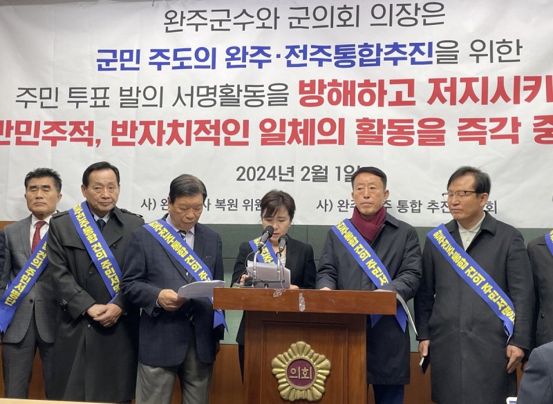 전북 완주지역 시민사회단체가 1일 전북도의회에서 기자회견을 열고 전주-완주 통합 반대 움직임을 규탄했다. 연합뉴스