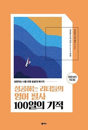 [내책 톺아보기] 퍼포먼스 코치 리아가 소개하는 '성공하는 리더들의 영어 필사 100일의 기적'