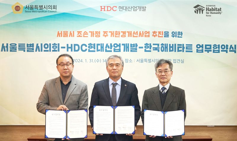 HDC현대산업개발-서울시의회-한국해비타트 "조손가정 주거환경 개선 MOU"