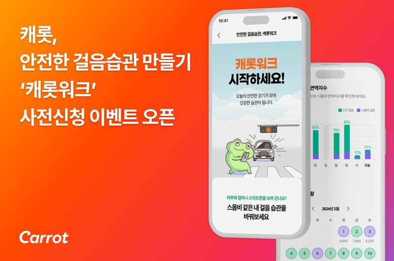 "하루에 얼마나 스마트폰 보며 걸을까" 캐롯손보, ‘캐롯워크’ 사전신청 이벤트 실시