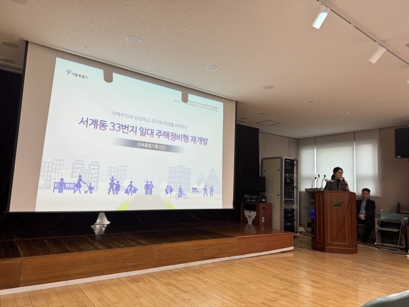 서울시는 1일 오후 용산구 청파동 주민센터에서 서계동 33번지 일대 주택정비형 재개발 신속통합기획(안) 주민설명회를 진행했다. 2024.2.1/뉴스1 ⓒ News1 한지명 기자