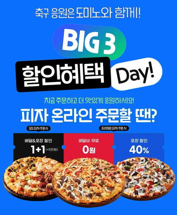 도미노피자, 빅3 할인혜택 데이 프로모션. (사진=도미노피자 제공) *재판매 및 DB 금지