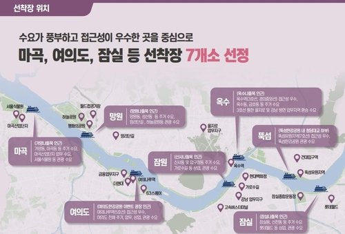 한강 리버버스 선착장 [서울시 제공. 재판매 및 DB 금지]