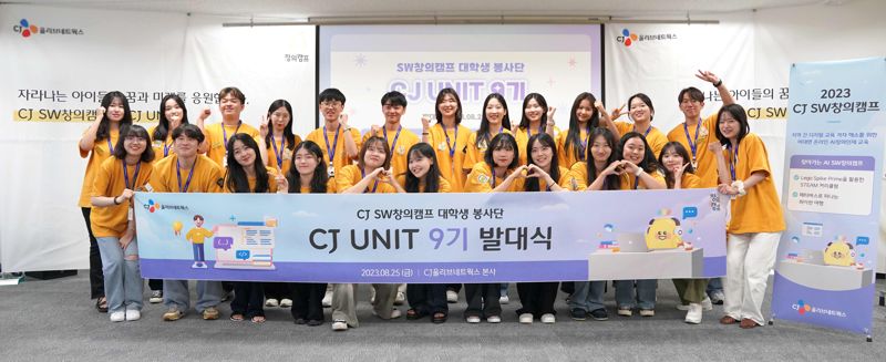 CJ SW창의캠프 대학생 봉사단 CJ UNIT 9기가 지난해 8월 25일 CJ올리브네트웍스 본사에서 발대식을 갖고 기념촬영을 하고 있다. CJ올리브네트웍스 제공