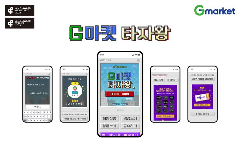 쇼핑에 게임 접목했더니 84만명 참여 '대박'....G마켓, '2023 앤어워드' 2관왕
