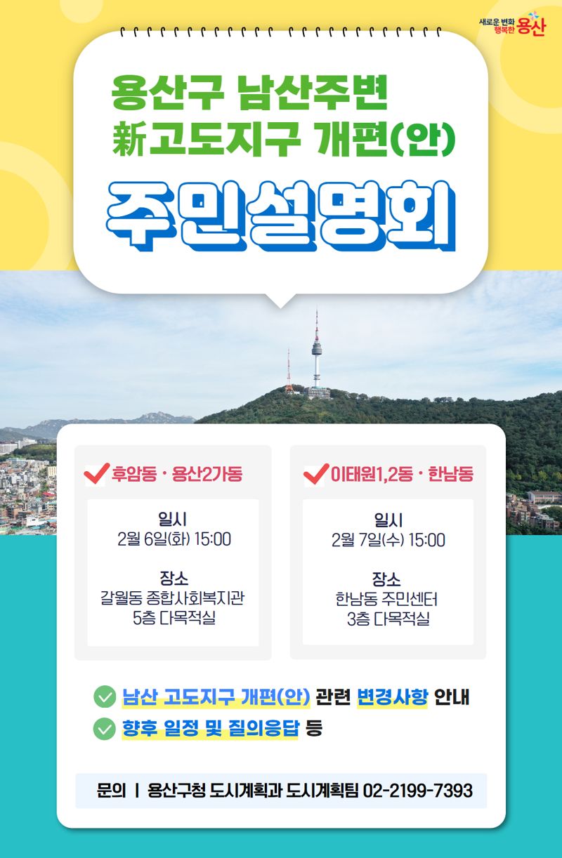 용산구, '남산 고도지구' 개편 주민설명회 연다