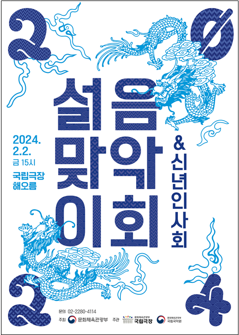'2024 설맞이 음악회 & 신년 인사회' 포스터