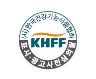 표시·광고 심의필 마크 [한국건강기능식품 협회 제공. 재판매 및 DB 금지]