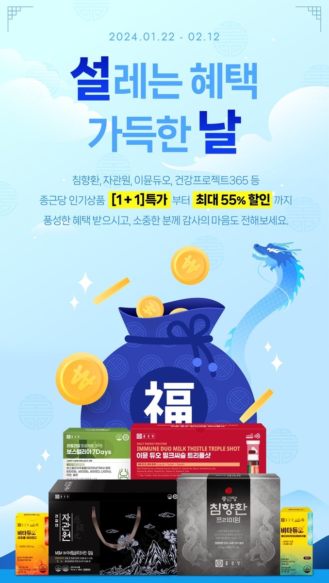 종근당 설날 할인 이벤트 [종근당 제공. 재판매 및 DB 금지]