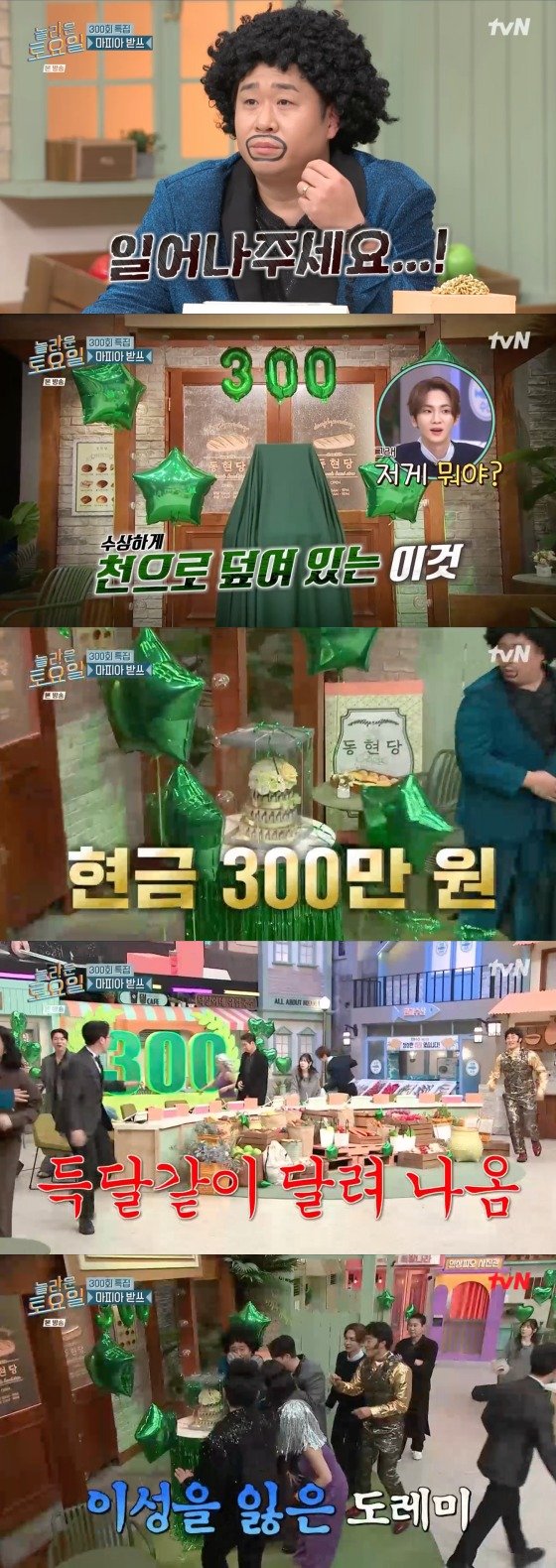 '놀토' 300회 특집 상품은 '현금 300만원'…멤버들 '깜짝'