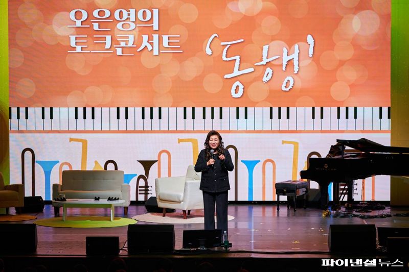오은영 박사가 지난 3일 서울 마포아트센터에서 '동행'이라는 주제로 효성의 컬처시리즈 8번째 프로그램 '오은영의 토크콘서트'를 진행하고 있다.
