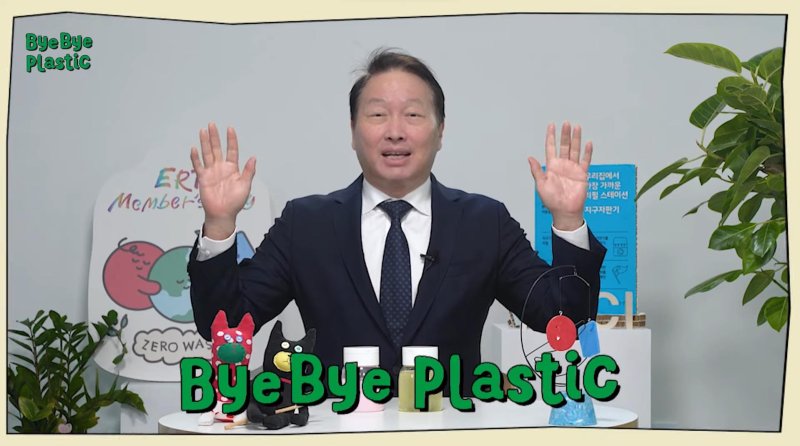 최태원 대한상공회의소 회장 겸 SK그룹 회장이 지난달 25일 불필요한 플라스틱 감축을 위한 'BBP 챌린지'에 동참해 기념촬영을 하고 있다. 대한상의 유튜브 캡처