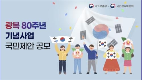 보훈부 '2025년 광복 80주년' 기념사업 국민과 함께 만든다