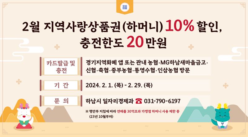 하남시, 설 맞이 지역화폐 10% 특별할인