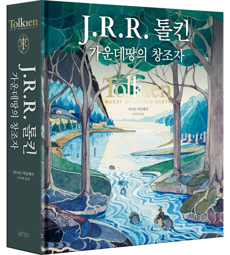 국내 최초 톨킬 컬렉션 아트북 '가운데 땅의 창조자'. 예스24 제공
