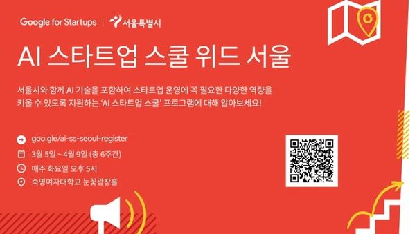 구글 스타트업 캠퍼스, ‘AI 스타트업 스쿨 위드 서울’ 운영