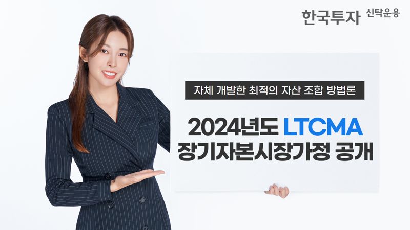 “40년 경기사이클 분석했다”···한투운용, LTCMA 공개