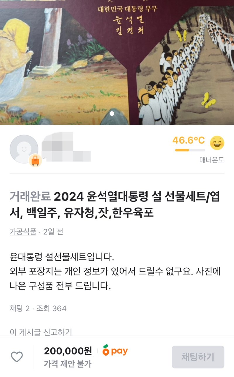 "尹대통령 설 선물세트 20만원에 팝니다"..중고거래 '눈길'