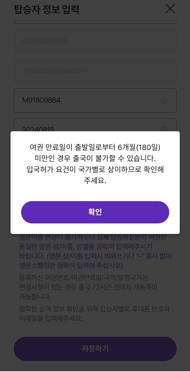 일부 여행사들은 여권 만료 기간이 조건에 맞지 않을 경우 별도로 안내하고 있다(하나투어 예약 화면 갈무리)