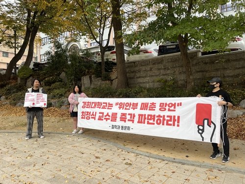 "위안부는 자발적 매춘" 발언한 경희대 교수, '파면 대신 감봉'