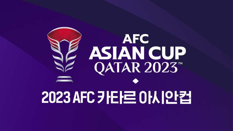 [서울=뉴시스] 티빙 7일 0시에 진행되는 AFC 카타르 아시안컵 4강 경기를 생중계한다고 6일 밝혔다. (사진=티빙 제공) *재판매 및 DB 금지
