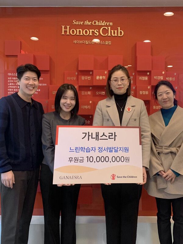 가내스라, 세이브더칠드런에 느린학습자 아동기금 1000만원 기부