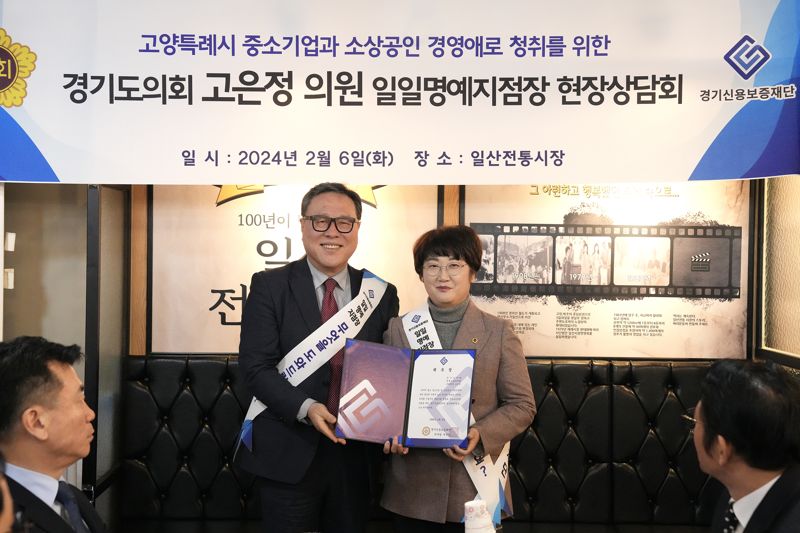 경기신용보증재단은 6일 경기도의회 고은정 도의원(더불어민주·고양10)을 일일명예지점장을 위촉하고 현장 간담회를 개최했다. 경기신보 제공