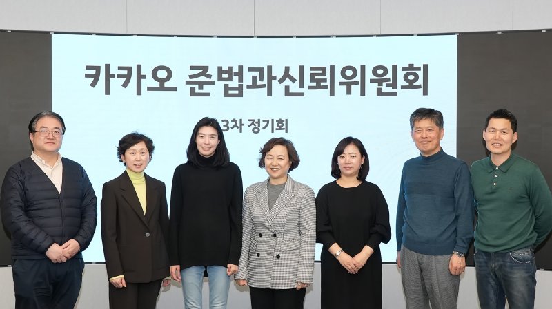 지난 2일 정신아 카카오 대표 내정자(왼쪽 세번째)와 김소영 준법과신뢰위원회 위원장(왼쪽 네번째) 등이 회동후 기념촬영을 하고 있다. 카카오 제공