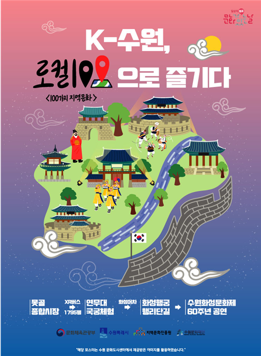 ‘K-수원, 로컬100으로 즐기다’ 포스터. 문화체육관광부 제공