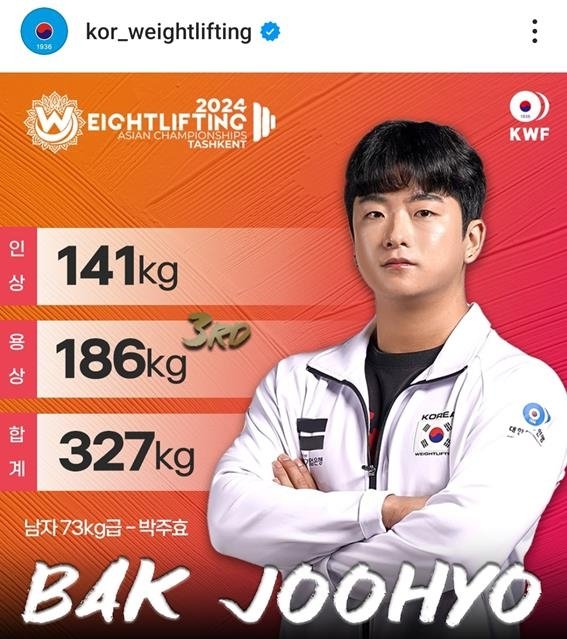 박주효, 아시아역도선수권 남자 73㎏급 용상 3위 [대한역도연맹 인스타그램 캡처. 재판매 및 DB 금지]