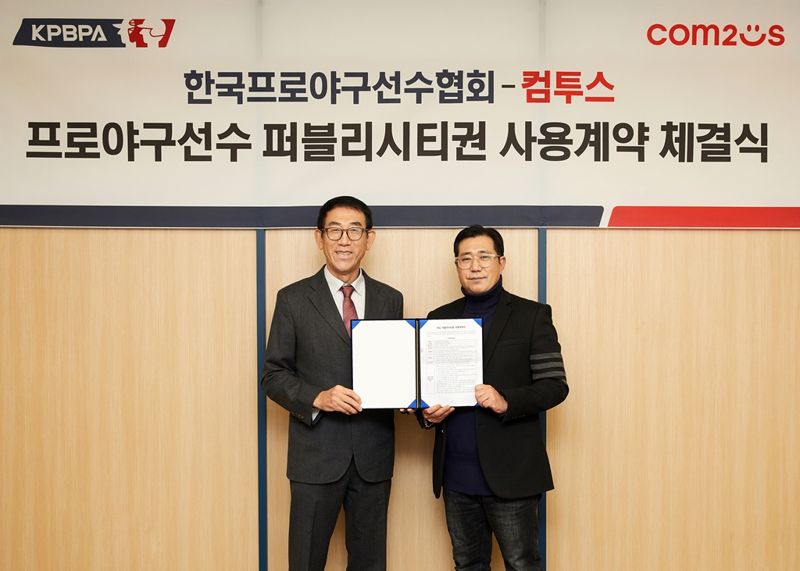 컴투스, 한국프로야구선수협회와 '퍼블리시티권' 계약 체결