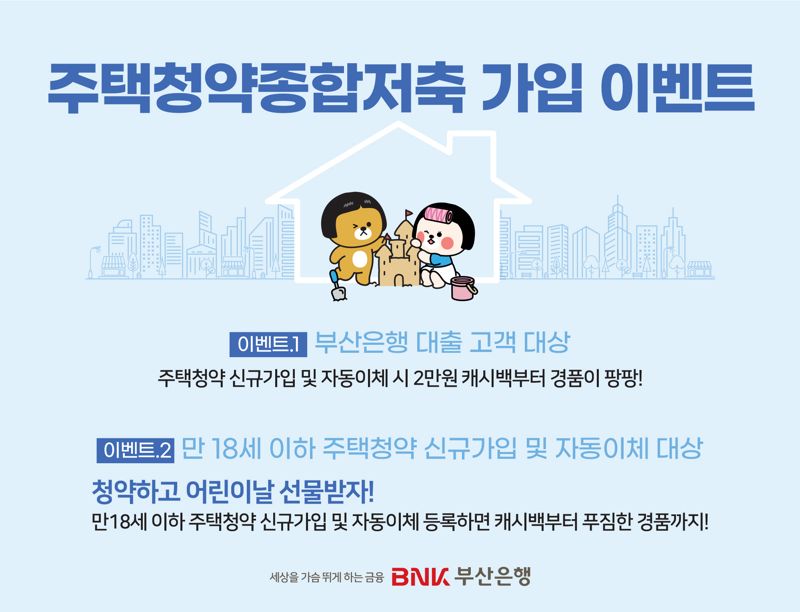 BNK부산은행, 주택청약종합저축 신규가입 이벤트