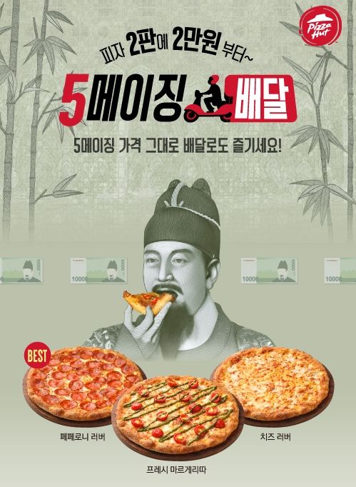 피자헛, '2판 2만원'...‘5메이징 프로모션’ 배달까지 확대