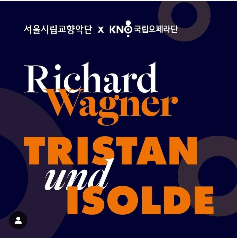 국립오페라단과 서울시향이 내년에 선보일 바그너의 '트리스탄과 이졸데' 공연 포스터.