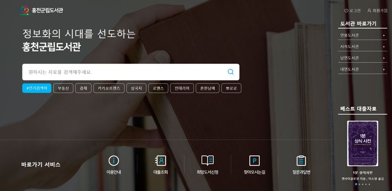 홍천군립도서관 홈페이지 인트로 화면. 홍천군 제공