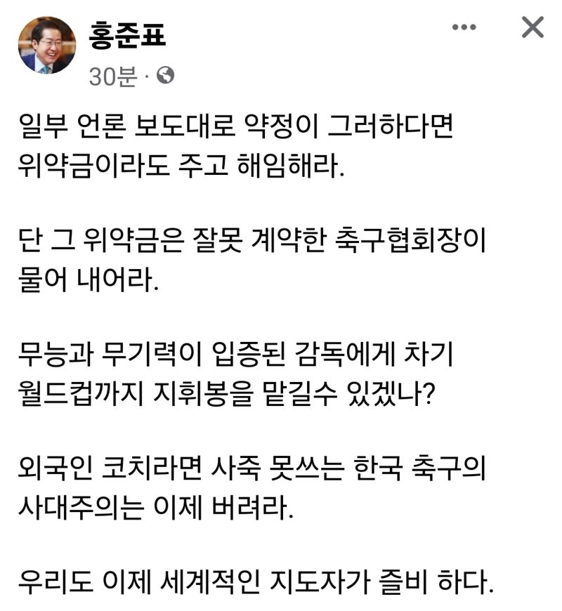 홍 시장, 클린스만 감독 위약금 주고라도 해임해야