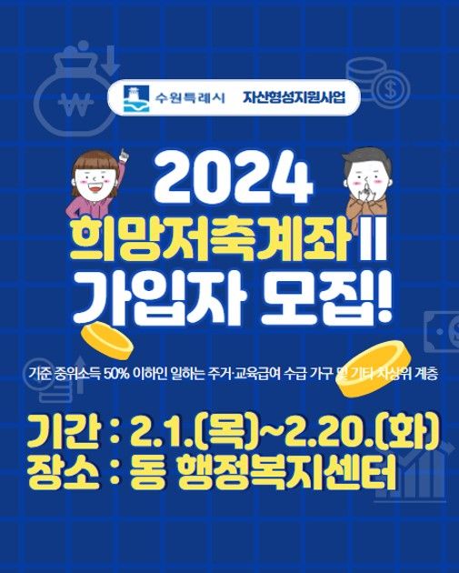 수원시, 20일까지 '희망저축계좌2' 신규 가입자 모집