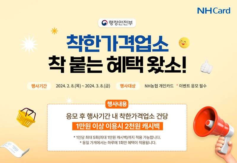 NH농협카드 "착한가격업소 이용하면 최대 1만원 돌려드려요"
